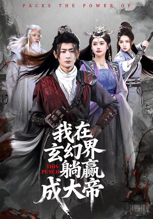 我在玄幻界躺赢成大帝 HD(大结局)