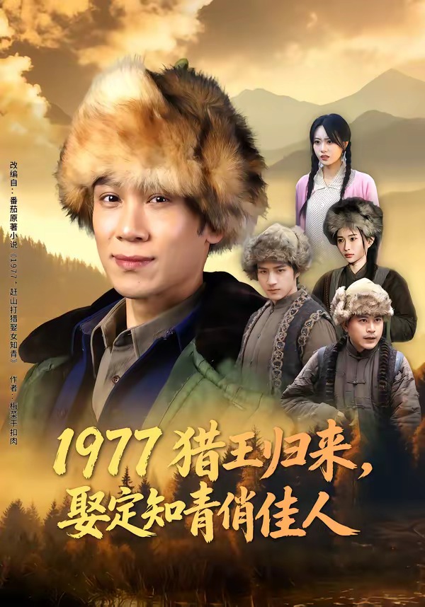 1977猎王归来，娶定知青俏佳人 HD(大结局)