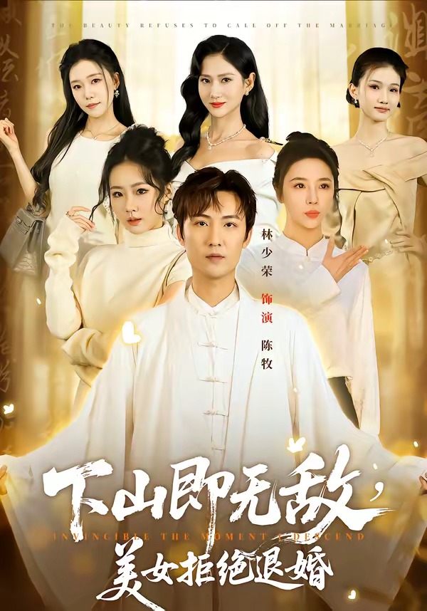 下山即无敌，美女拒绝退婚 HD(大结局)