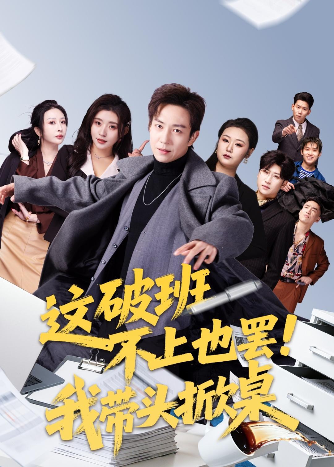 这破班不上也罢！我带头掀桌 HD(大结局)