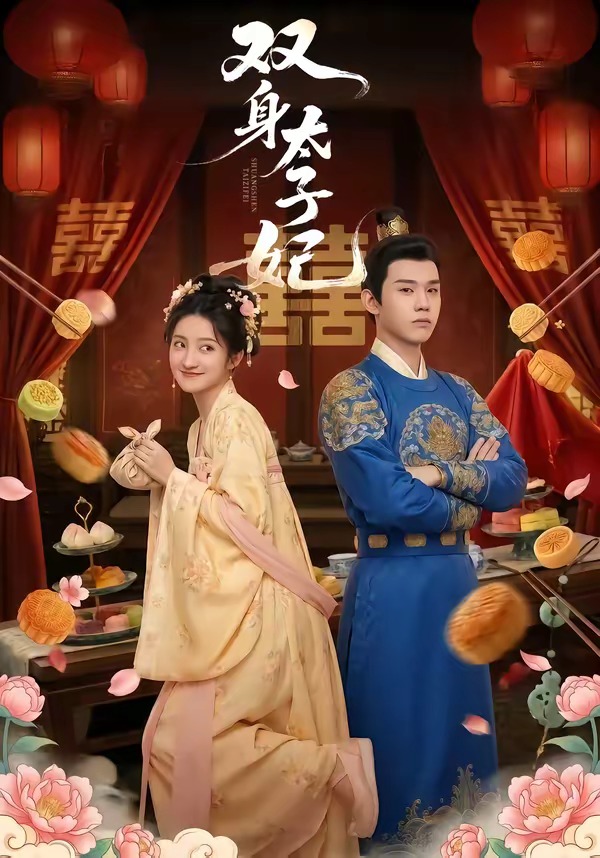 双身太子妃 HD(大结局)