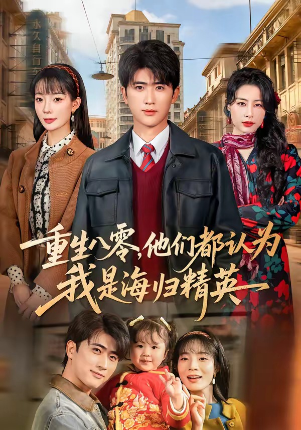 重生八零，他们都认为我是海归精英 HD(大结局)