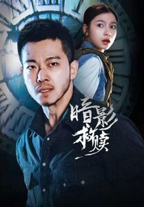 暗影救赎 HD(大结局)