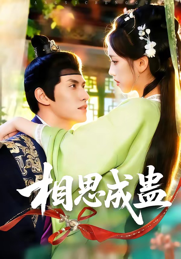 相思成蛊 HD(大结局)