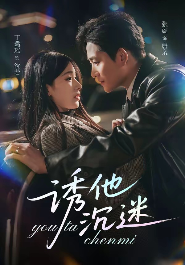 诱他沉迷 HD(大结局)