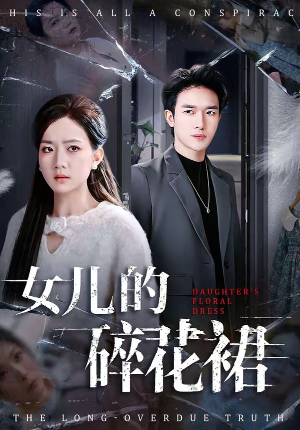 女儿的碎花裙 HD(大结局)