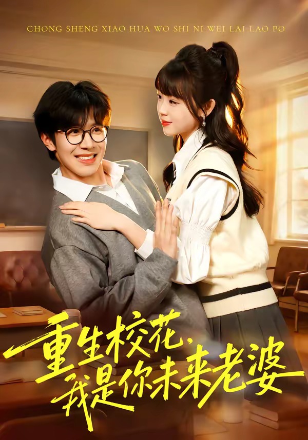 重生校花，我是你未来老婆 HD(大结局)
