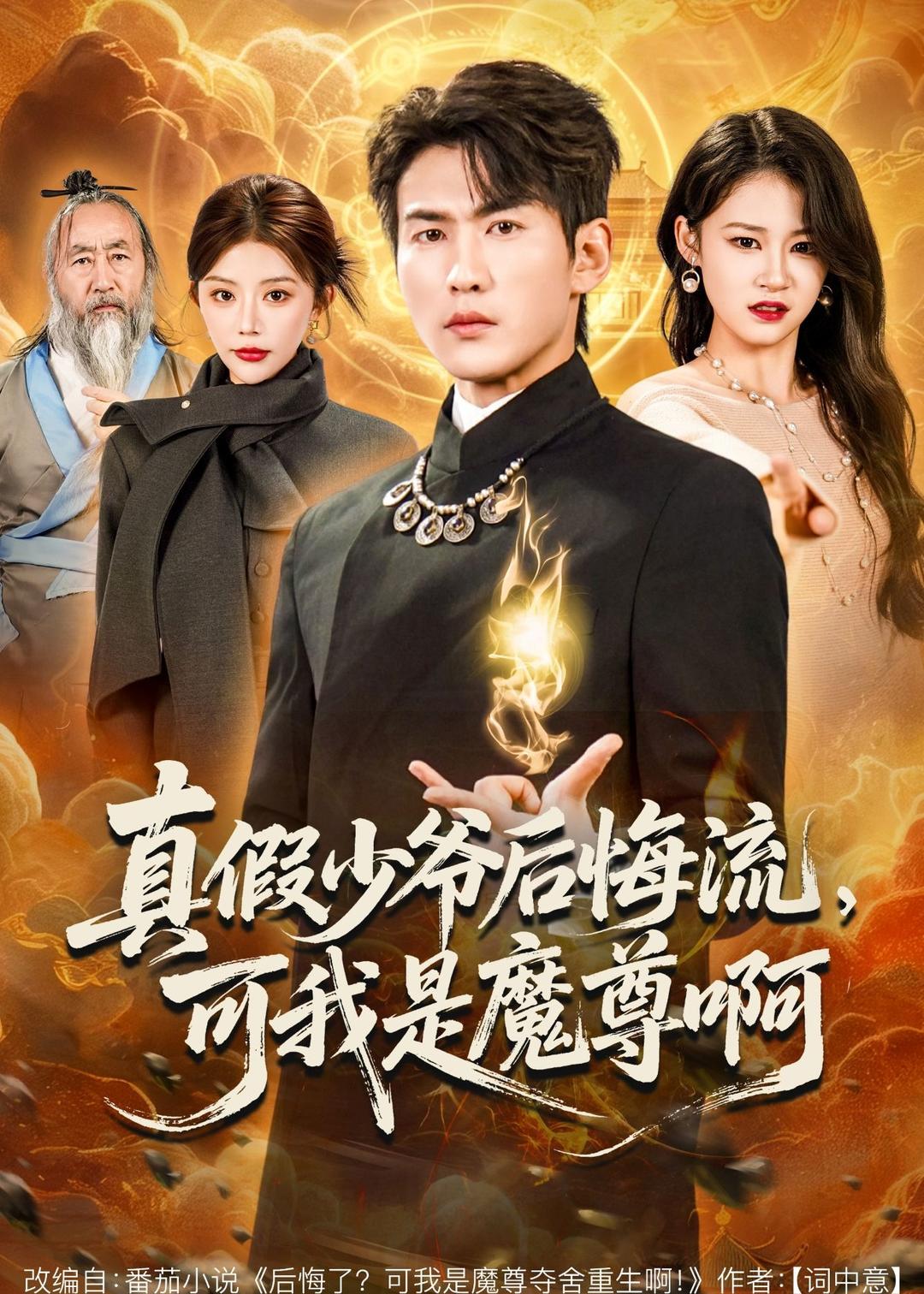真假少爷后悔流，可我是魔尊啊 HD(大结局)