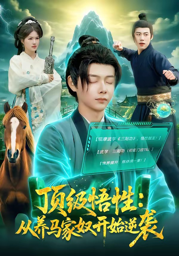 顶级悟性：从养马家奴开始逆袭 HD(大结局)
