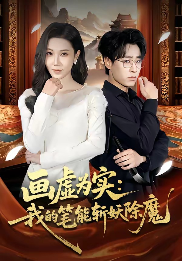画虚为实：我的笔能斩妖除魔 HD(大结局)