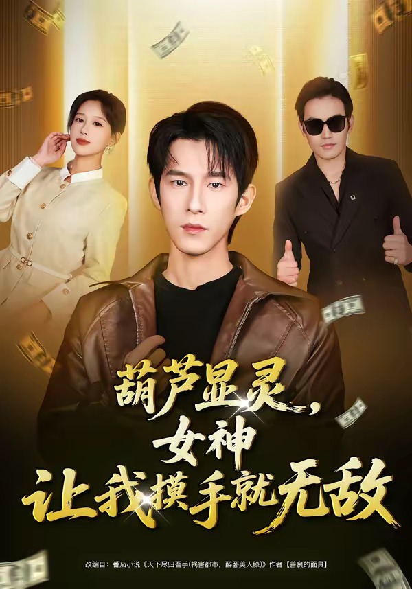 葫芦显灵，女神让我摸手就无敌 HD(大结局)