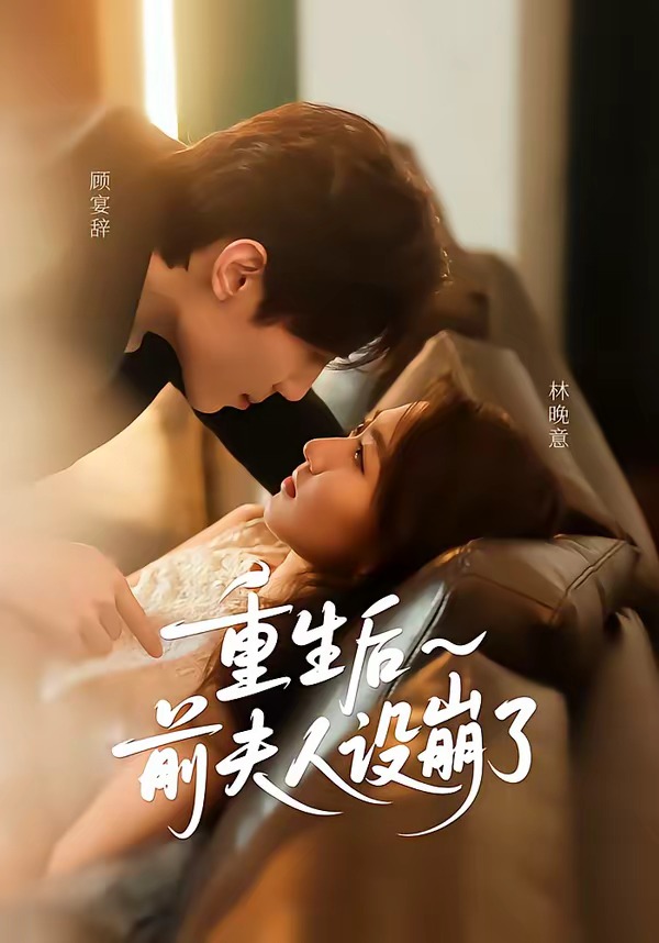 重生后前夫人设崩了 全集完结(大结局)