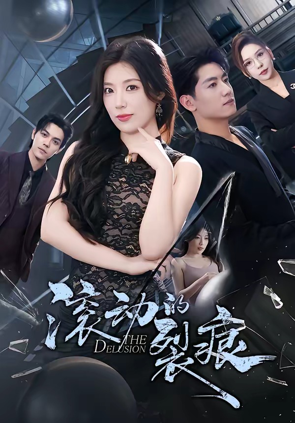 滚动的裂痕 HD(大结局)