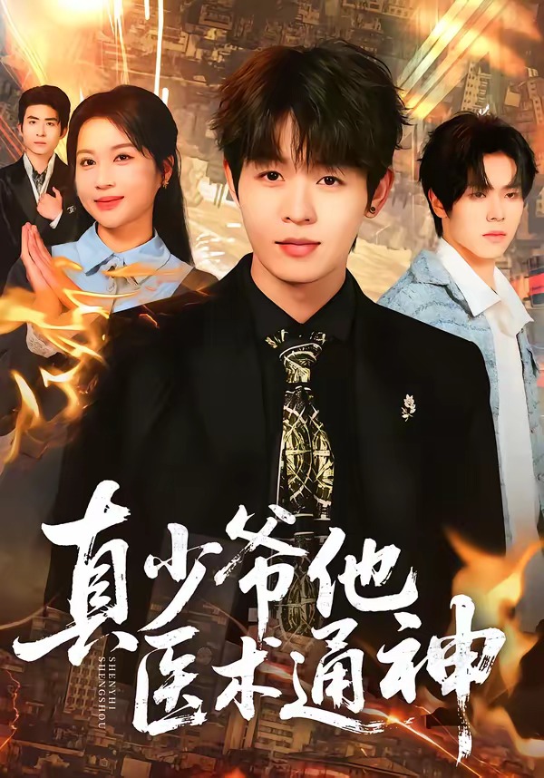 真少爷他医术通神 HD(大结局)