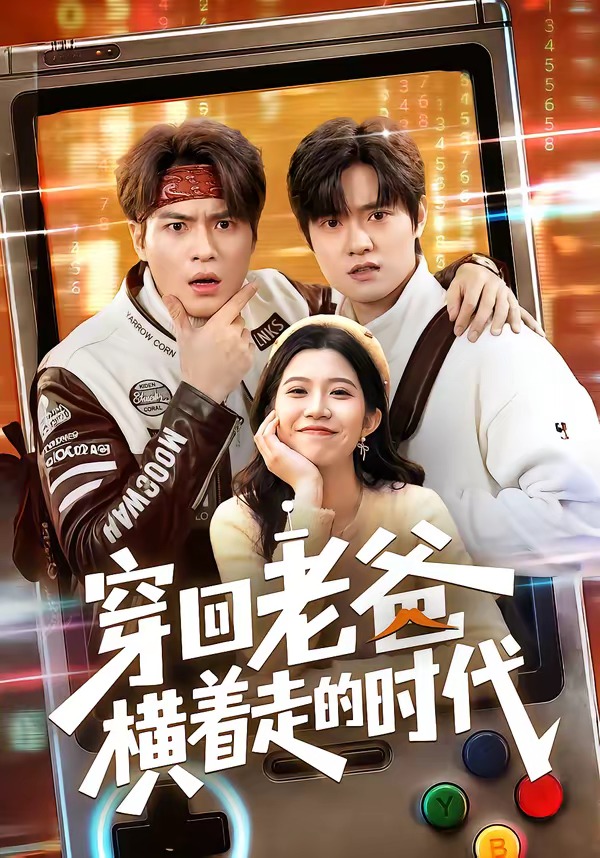穿回老爸横着走的时代 HD(大结局)