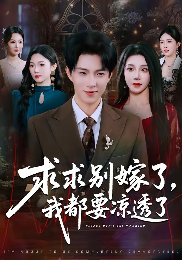 求求别嫁了，我都要凉透了 HD(大结局)
