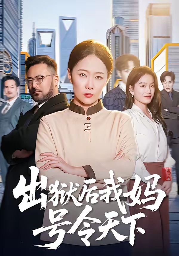 出狱后我妈号令天下 HD(大结局)