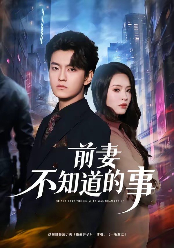 前妻不知道的事 HD(大结局)