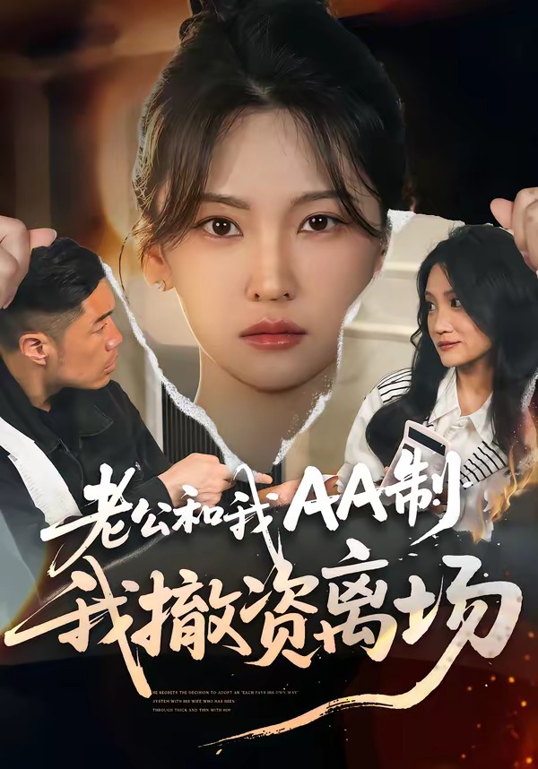 老公和我AA制，我撤资离场 HD(大结局)