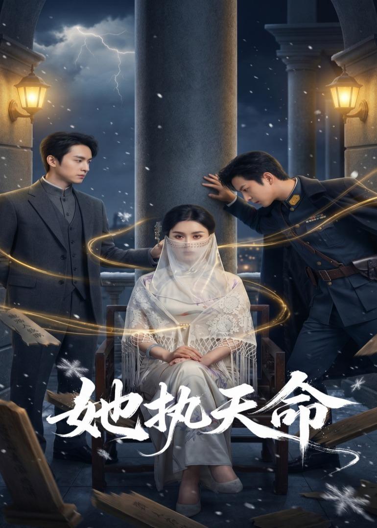 她执天命 HD(大结局)