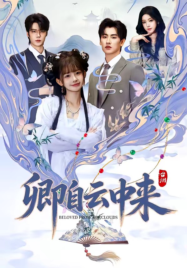 卿自云中来 HD(大结局)