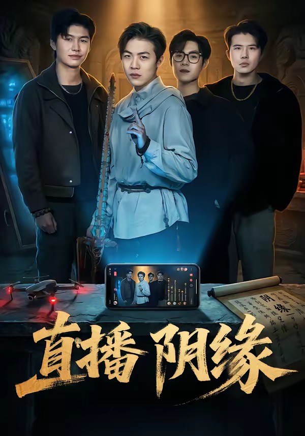 直播阴缘 HD(大结局)
