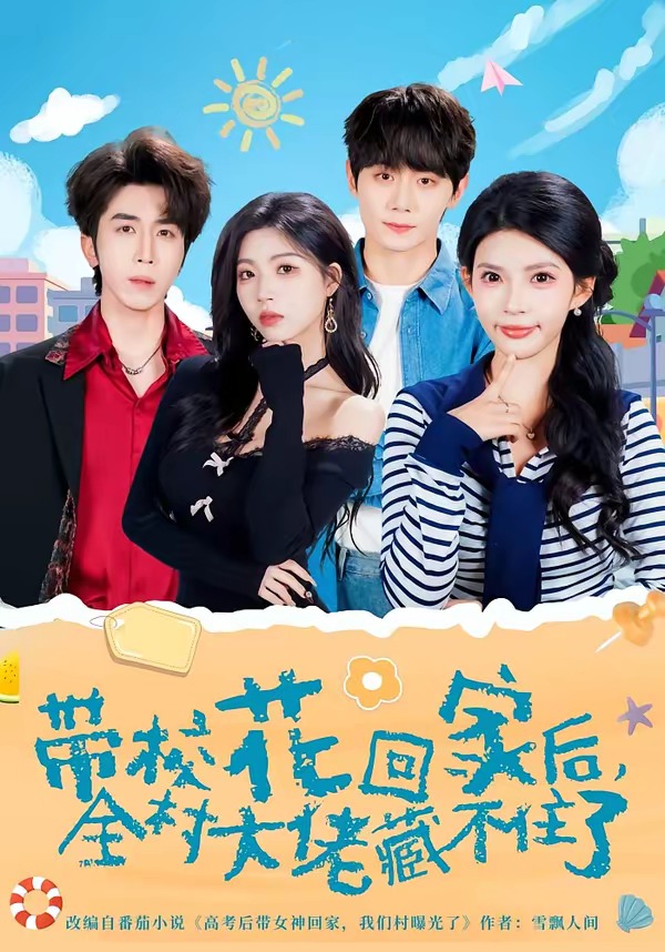 带校花回家后，全村大佬藏不住了 HD(大结局)