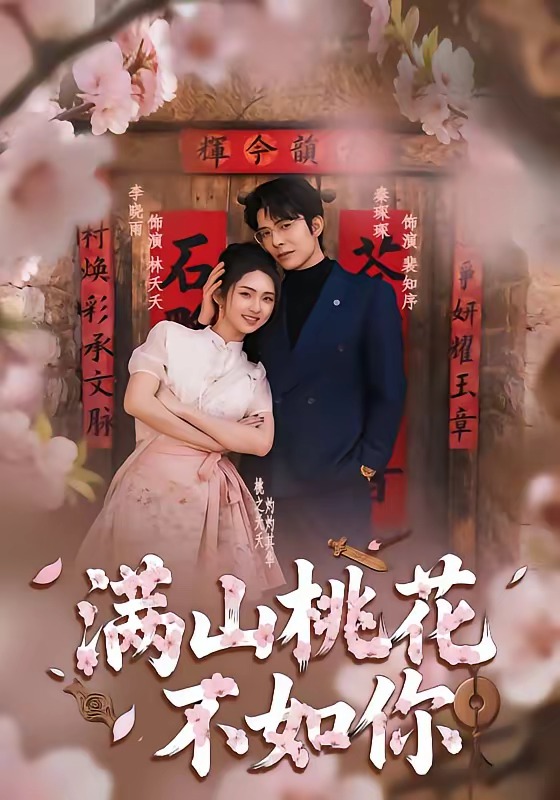 满山桃花不如你 HD(大结局)