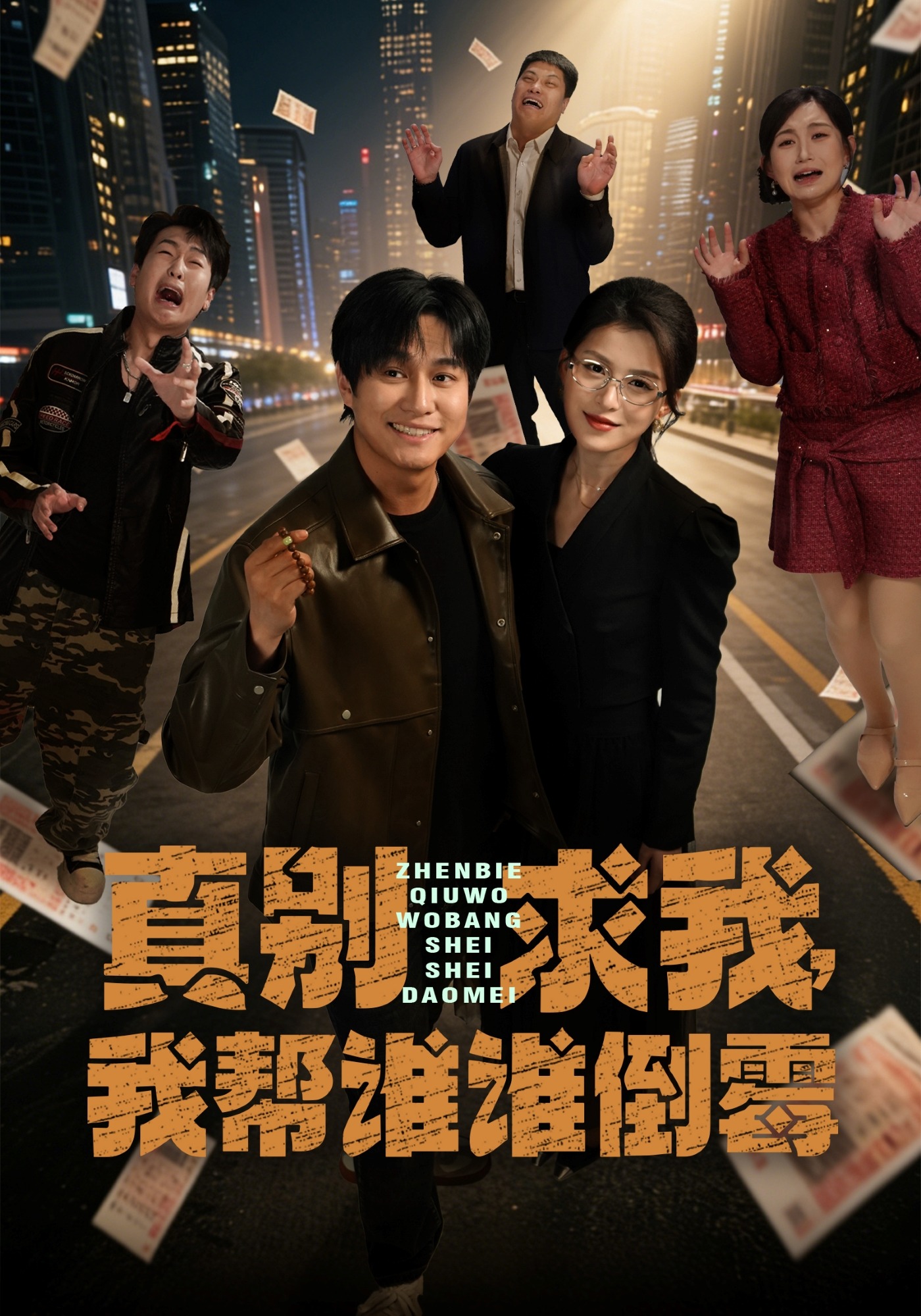 真别求我，我帮谁谁倒霉 HD(大结局)