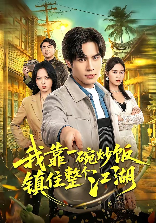 我靠一碗炒饭镇住整个江湖 HD(大结局)