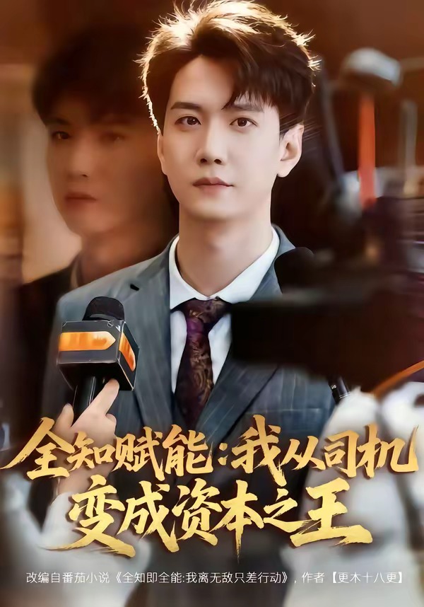 全知赋能：我从司机变成资本之王 HD(大结局)