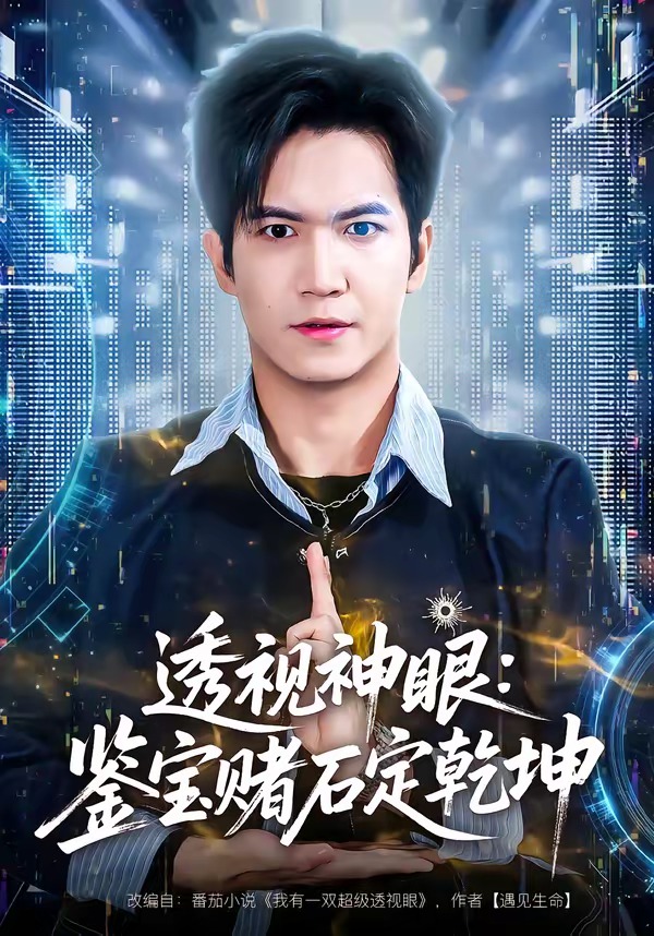 透视神眼：鉴宝赌石定乾坤 HD(大结局)