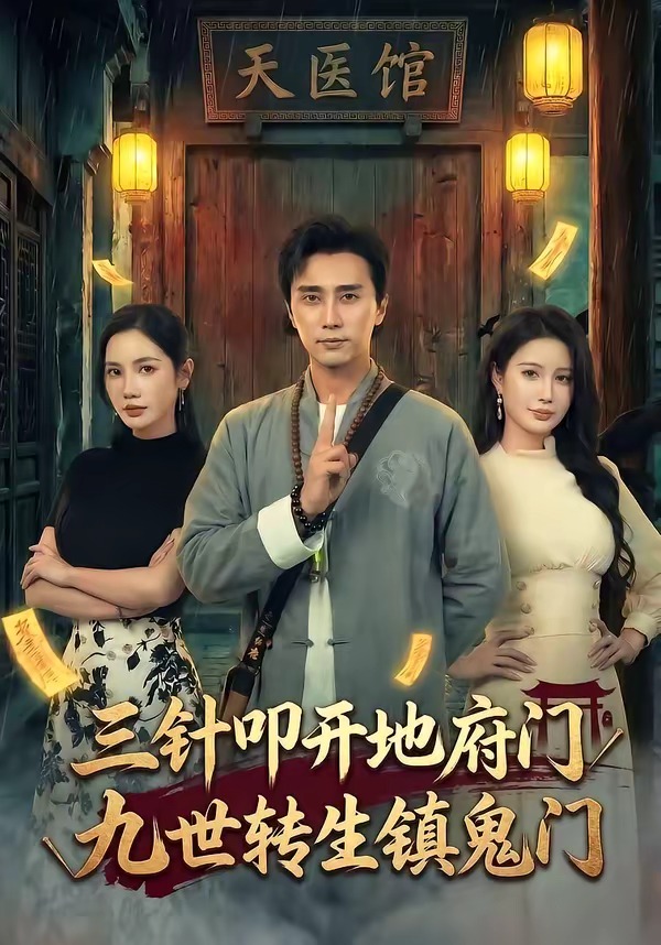 三针叩开地府门，九世转生镇鬼门 HD(大结局)