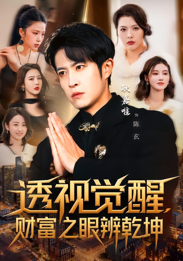 透视觉醒，财富之眼辨乾坤 HD(大结局)