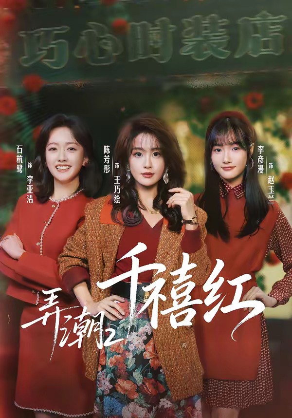 弄潮2：千禧红 HD(大结局)