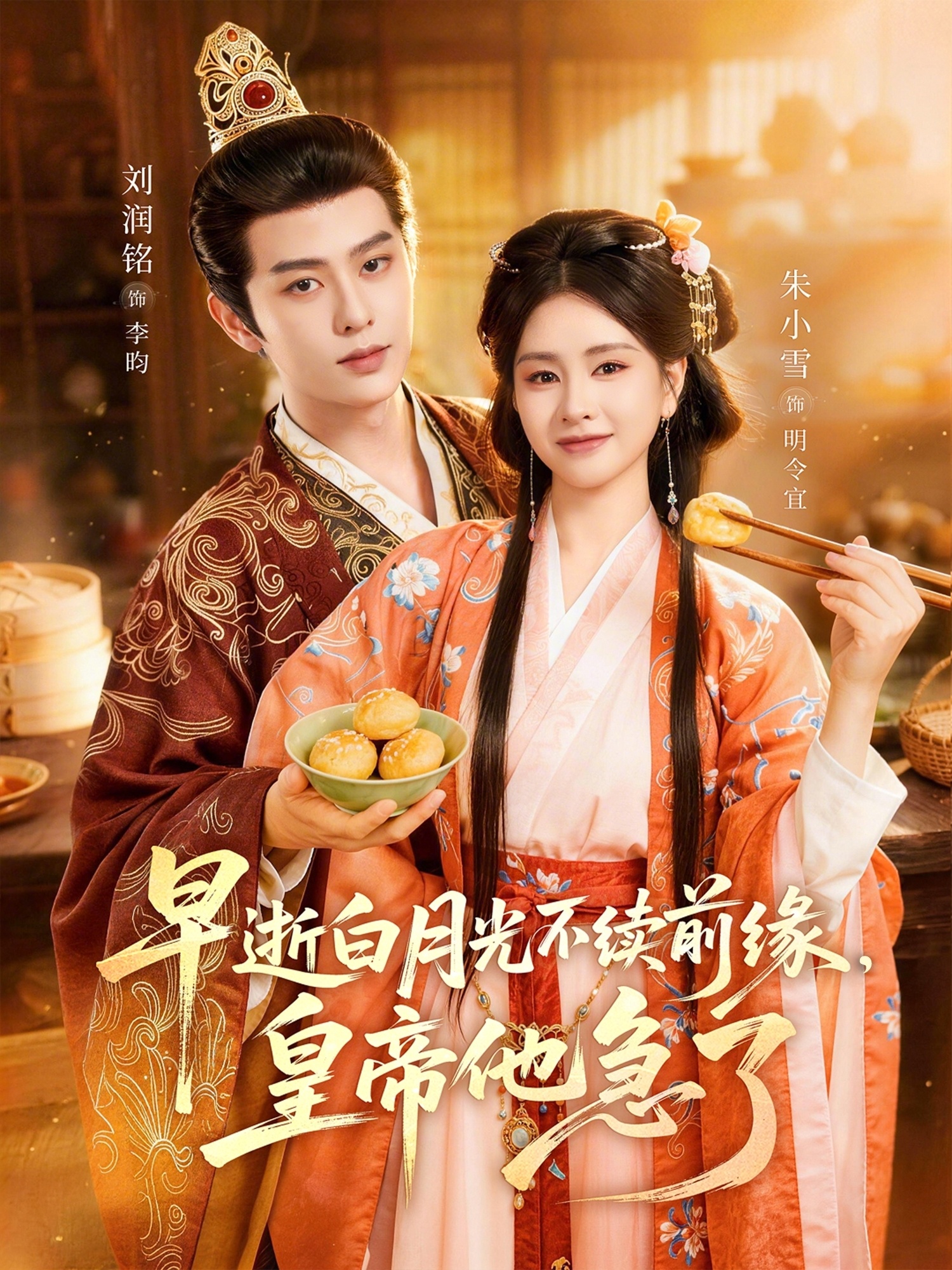 早逝白月光不续前缘，皇帝他急了 HD(大结局)