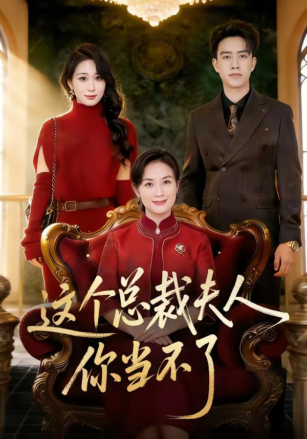 这个总裁夫人，你当不了 HD(大结局)
