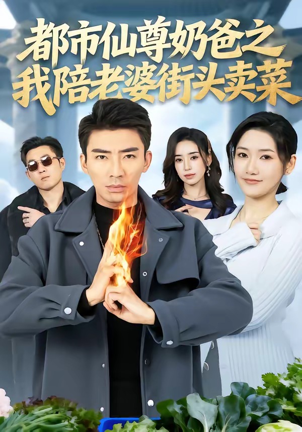 都市仙尊奶爸之我陪老婆街头卖菜 HD(大结局)