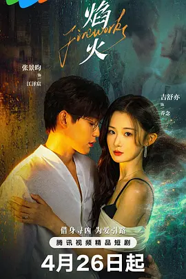焰火2026 第01集