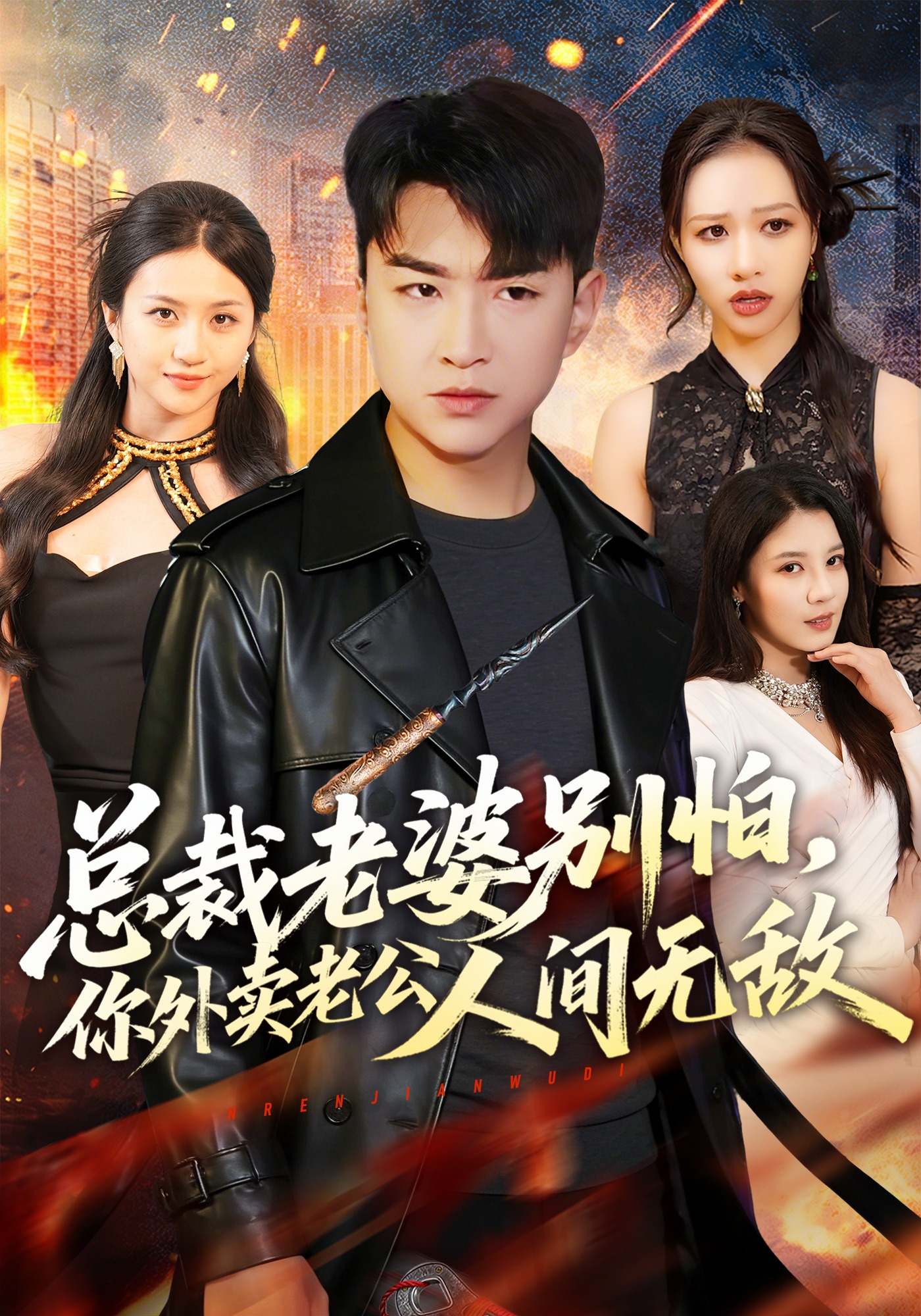 总裁老婆别怕，你外卖老公人间无敌(全集)