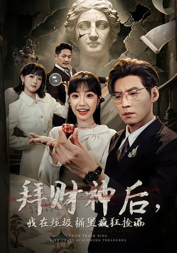 拜财神后，我在垃圾桶里疯狂捡漏 HD(大结局)