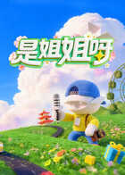 是姐姐呀 20260427