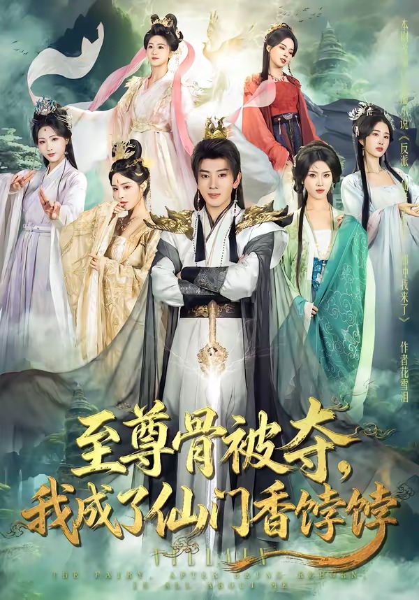 至尊骨被夺，我成了仙门香饽饽 HD(大结局)