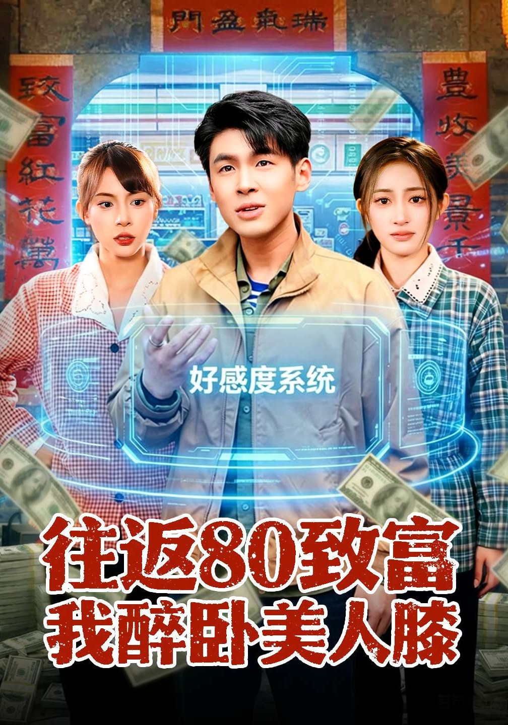 往返80致富我醉卧美人膝 HD(大结局)