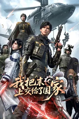 我把末日上交给了国家 第32集