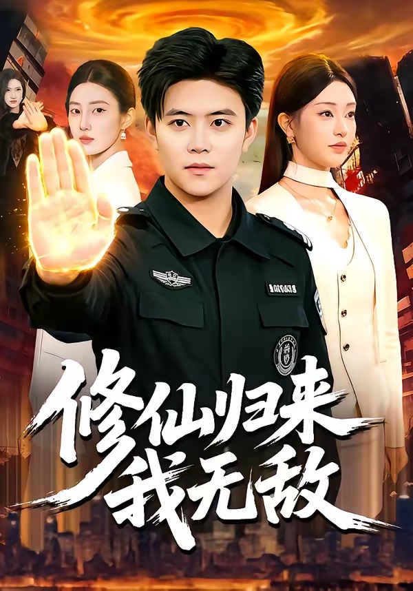 修仙归来我无敌 HD(大结局)