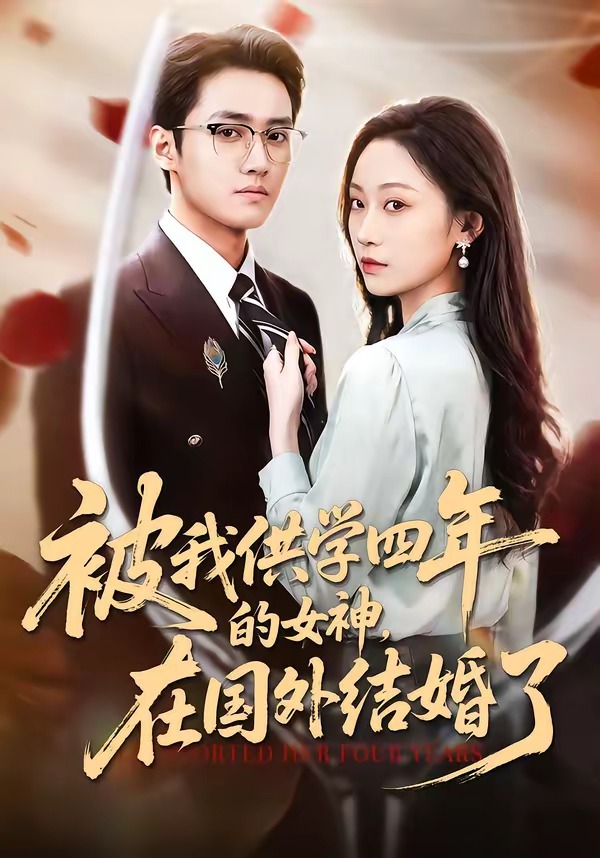 被我供学四年的女神，在国外结婚了 全集完结(大结局)