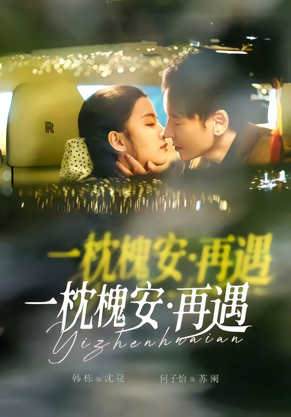 一枕槐安：再遇 HD(大结局)