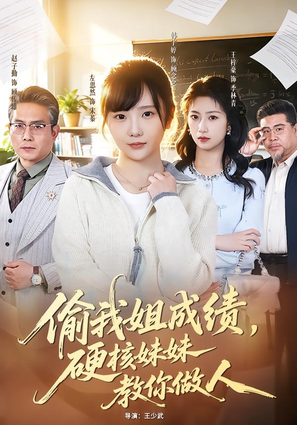 偷我姐成绩，硬核妹妹教你做人 HD(大结局)