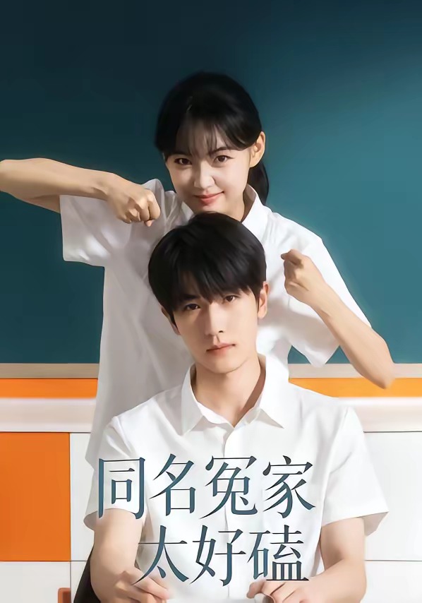 同名冤家太好磕 HD(大结局)